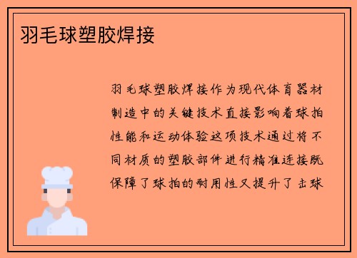 羽毛球塑胶焊接