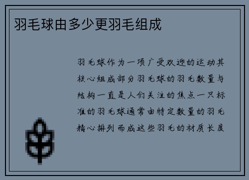 羽毛球由多少更羽毛组成