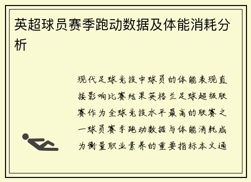 英超球员赛季跑动数据及体能消耗分析