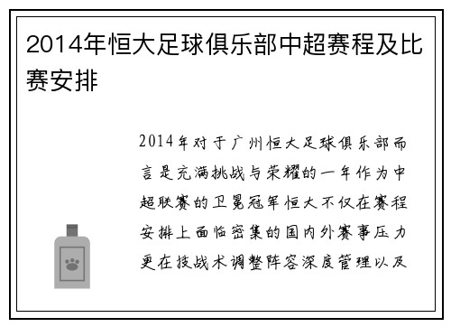 2014年恒大足球俱乐部中超赛程及比赛安排