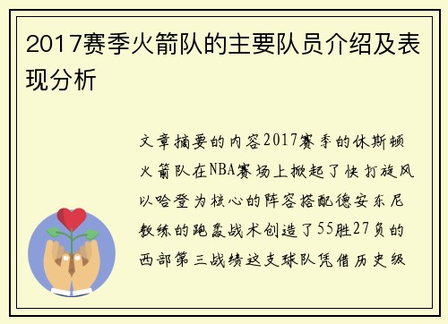 2017赛季火箭队的主要队员介绍及表现分析