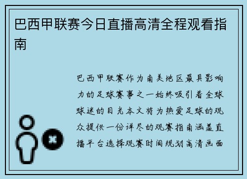 巴西甲联赛今日直播高清全程观看指南