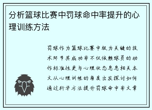 分析篮球比赛中罚球命中率提升的心理训练方法