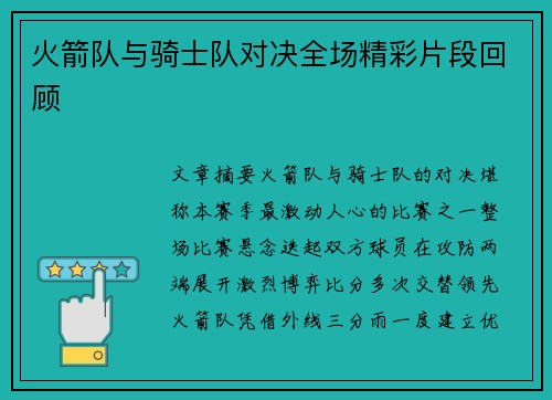 火箭队与骑士队对决全场精彩片段回顾