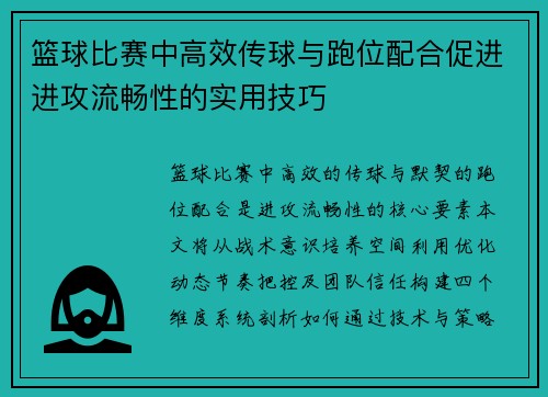 篮球比赛中高效传球与跑位配合促进进攻流畅性的实用技巧