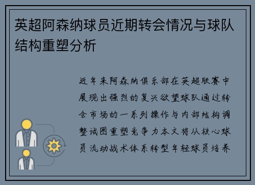 英超阿森纳球员近期转会情况与球队结构重塑分析
