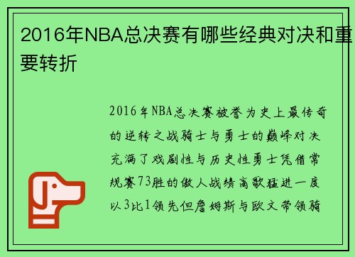 2016年NBA总决赛有哪些经典对决和重要转折