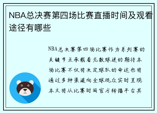 NBA总决赛第四场比赛直播时间及观看途径有哪些