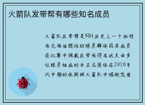 火箭队发带帮有哪些知名成员