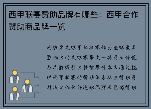 西甲联赛赞助品牌有哪些：西甲合作赞助商品牌一览