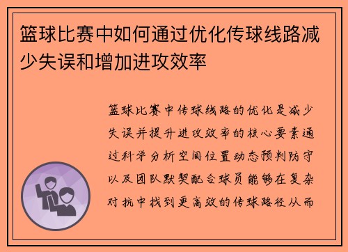 篮球比赛中如何通过优化传球线路减少失误和增加进攻效率