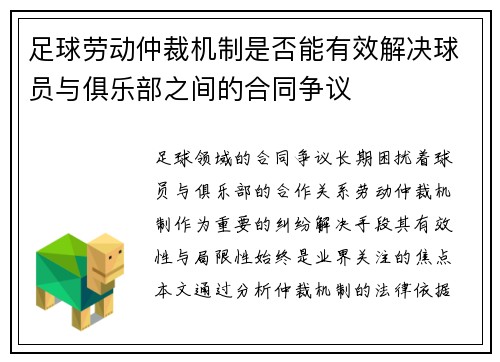 足球劳动仲裁机制是否能有效解决球员与俱乐部之间的合同争议