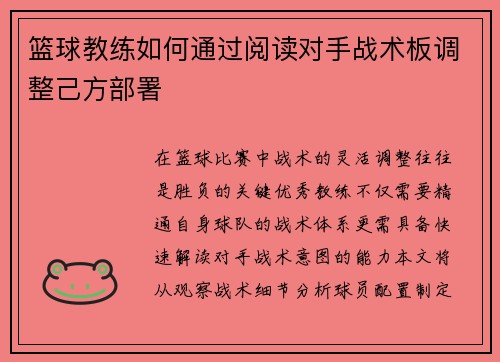 篮球教练如何通过阅读对手战术板调整己方部署