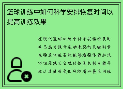 篮球训练中如何科学安排恢复时间以提高训练效果