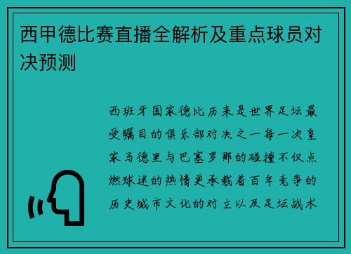 西甲德比赛直播全解析及重点球员对决预测