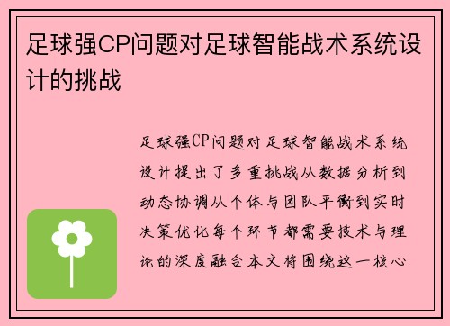 足球强CP问题对足球智能战术系统设计的挑战