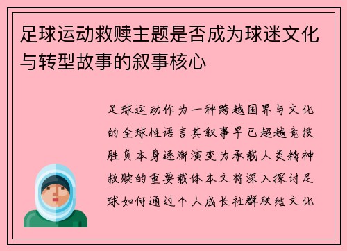 足球运动救赎主题是否成为球迷文化与转型故事的叙事核心