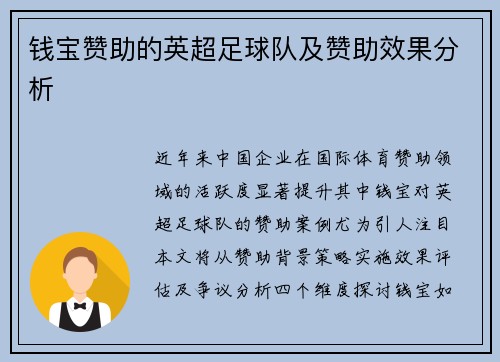 钱宝赞助的英超足球队及赞助效果分析