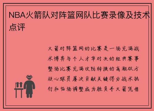 NBA火箭队对阵篮网队比赛录像及技术点评