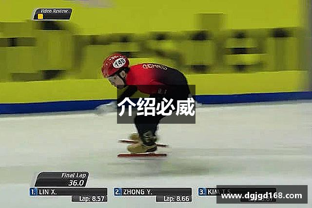 介绍必威